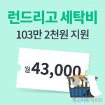 대명아임레디, 런드리고와 결합상품 출시···최대 103만원 세탁포인트 지원