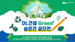 DL건설, ESG 경영 강화···그린 슬로건 공모전