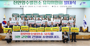진안군, 진안양수발전소 유치위원회 발대식 개최