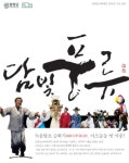 담양군문화재단, 창립 10주년 담빛풍류 문화공연 개최