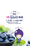 익산시, 지역농산물 소비촉진 익산웅포블루베리축제 개최