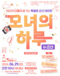 군산시, 아름다운 추억 여행 모녀의 하루 in 군산 추진