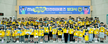전남도, 어린이 안전 히어로즈 227명 선발