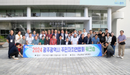 광주시, 전국 최초 주민자치회 100% 전환 