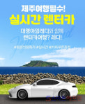 대명아임레디, 상조 납입금 기반 제주 렌터카 서비스 출시