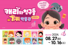진안군, 도내 최초 캐리와 친구들 팝업 전시회 열어