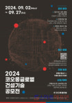 코오롱글로벌 2024 건설기술 공모전 개최