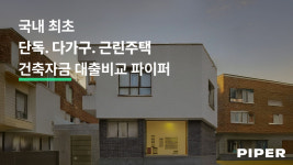 AI 부동산 금융서비스 ‘공간의가치’, 국내 최초 온라인 건축자금 대출비교 서비스 출시