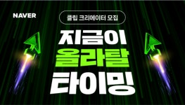 네이버, 2025년 상반기 클립 크리에이터 5000명 모집