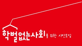 학벌없는사회시민모임 광주 사립초교 경쟁률 해마다 상승···학부모 부담에 시름