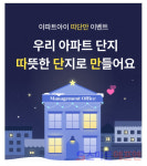 아파트아이, 관리사무소 경비실 위한 입주민 참여 감사 이벤트