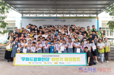 우미희망재단 우미드림파인더 동계 해외캠프 성료 