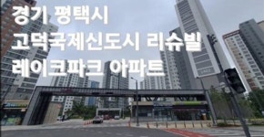 평택 고덕 리슈빌아파트 학군 논란 종식···주민 힘으로 안전 통학환경 구축