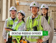 현대건설 기술교육원 취업 완성 아카데미 상반기 교육생 모집