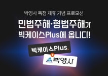 로앤컴퍼니, 박영사 독점 제휴 기념 빅케이스Plus 프로모션 