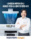경동나비엔, 주방기기 브랜드 나비엔 매직 모델에 에드워드 리