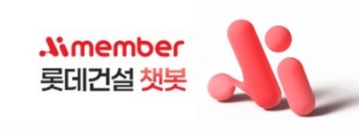 롯데건설, 건설 특화된 프리미엄 챗봇 개발