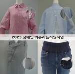 유니클로, 한국뇌성마비복지회와 2025 장애인의류리폼지원 캠페인 실시