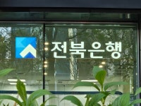전북은행, 3월 가계예대차 7.17%p···24개월 연속 1위
