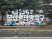 동두천시 보산동 관광특구, 뮤직스트릿 조성 추진