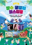 장수군 여름 대표 축제 쿨밸리페스티벌 연다