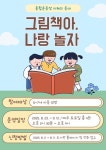 동두천시, 종합운동장 지혜의 등대 아동 그림책 읽기 프로그램 운영