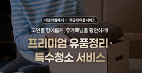 대명스테이션, 무궁화유품서비스와 손잡고 유품 정리 이용 혜택 제공