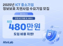 안랩, 2025년 ICT 중소기업 정보보호 지원사업 공급기업 선정 및 수요기업 모집