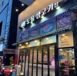 가산동맛집 도을생고기집, 김치 삼겹살 육즙+볶음밥 호평