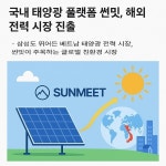 썬밋, 전력 자립형 솔루션 기반 맞춤형 태양광 컨설팅 확대