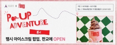 킹스아이스크림호반 | 호반그룹, 아브뉴프랑 판교서 생과일 아이스크림 '팸시' 팝업 운영