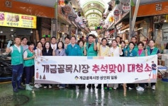 부산진구 개금골목시장, 추석맞이 대청소로 상권 활력 다져