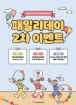 과천상상자이타워 패밀리데이 2차 이벤트 19일 개최