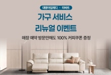 대명아임레디, 현대리바트 가구 리뉴얼 하이브리드 서비스 선보여