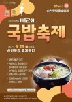 60년 전통, 개운한 뒷맛 자랑···순천 웃장 국밥축제 개최