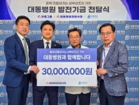 보람상조 대동병원장례식장, 대동병원에 병원발전기금 3천만원 전달