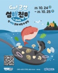 군산시, 관리도·방축도·말도 미식관광 프로그램 섬해진미 운영