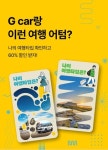 롯데렌터카 G car, 강릉 관광 회복 나선다
