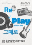 부산예술대, 시민이 직접 만드는 무대 Re : Play – 그때로 개최
