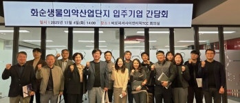 화순군, 화순생물의약산업단지 활성화 입주기업 의견 수렴
