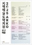 지역에서 피어난 예술의 가능성, 더 넓은 무대로···한국문화예술위원회 2025 지역예술도약지원사업 큰 성과