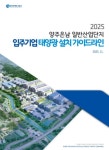 GH, 국내 최초 산업단지용 태양광 설치 가이드라인 제시···양주은남 산업단지 RE100 추진 본격화