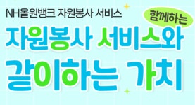 NH올원뱅크 '통합 자원봉사 신청 서비스' 출시