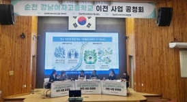 순천강남여자고등학교, 이전사업 공론화 공청회 개최
