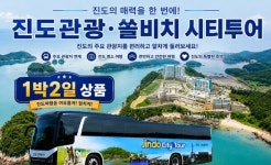 진도군, 목포역 출발 1박2일 체류형 관광상품 개발