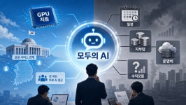 '모두의 AI' 띄운 정부 ···복잡해진 기업 셈법