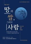 고양가와지볍씨박물관, 쌀의 날 맞아 특별전 땅과 쌀, 그리고 사람 개최