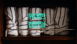 KCC건설 스위첸 위대한 집안일 통했다···공개 20일 만에 3천만뷰