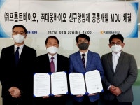 프론트바이오, 대웅바이오와 항암제 공동개발 MOU 체결