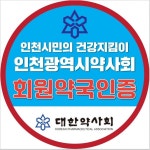 인천시약, 회원약국 인증 스티커 제작 및 배포